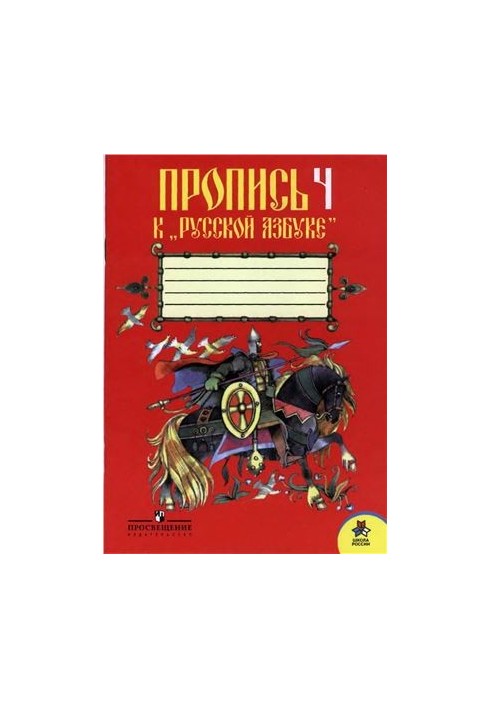 Прописи 4 до Російської абетки. 1 клас