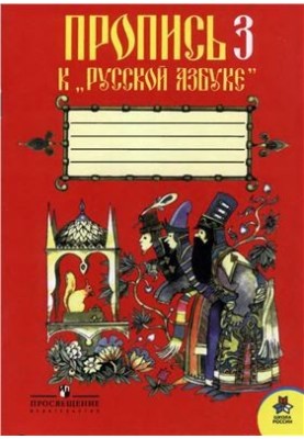 Прописи 3 к Українській абетці. 1 клас