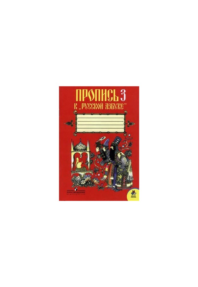Прописи 3 к Українській абетці. 1 клас