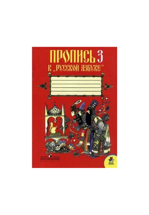 Прописи 3 к Українській абетці. 1 клас