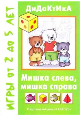 Мишка слева, мишка справа