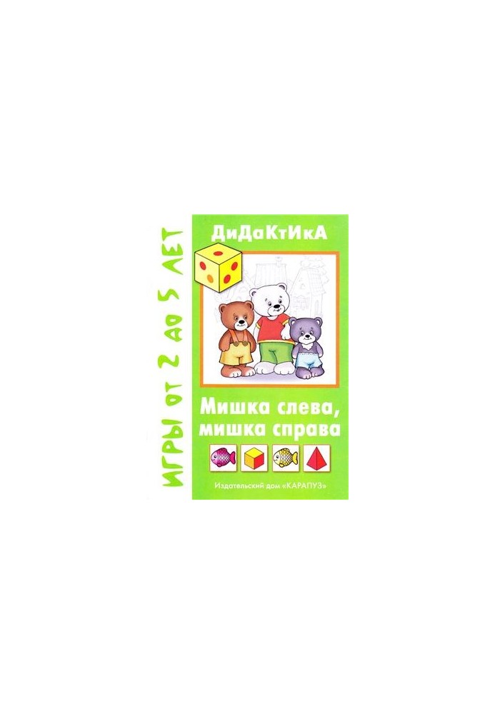 Мишка слева, мишка справа