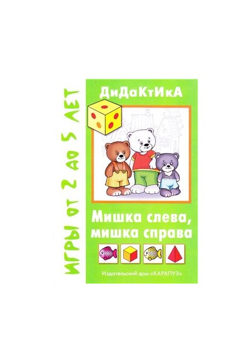Мишка слева, мишка справа
