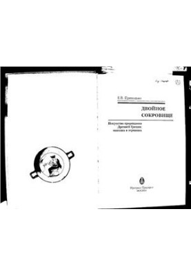 Подвійне скарбництво. Мистецтво ворожіння Стародавньої Греції: мантика в термінах