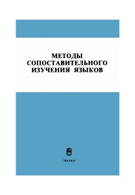 Методы сопоставительного изучения языков