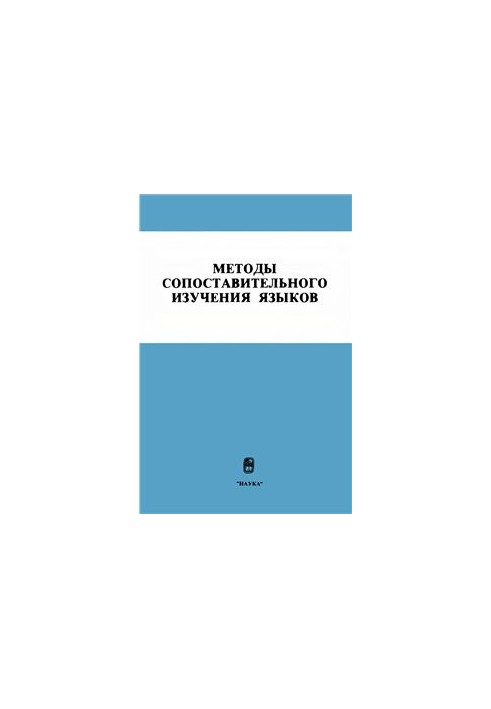 Методы сопоставительного изучения языков