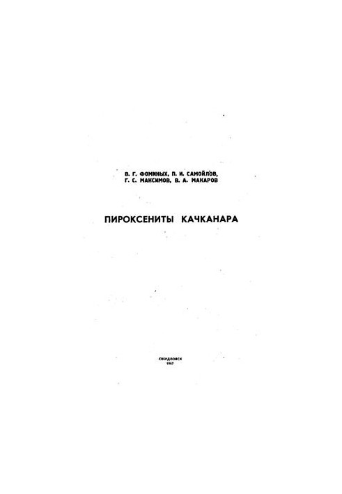 Пироксеніти Качканара
