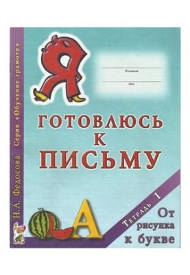 Я готовлюсь к письму. Тетрадь 1. От рисунка к букве