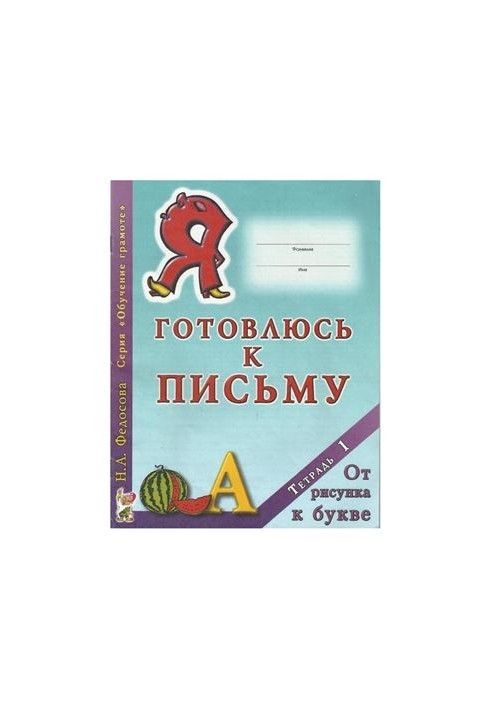 Я готовлюсь к письму. Тетрадь 1. От рисунка к букве