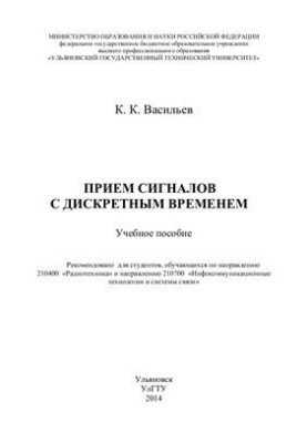 Прием сигналов с дискретным временем
