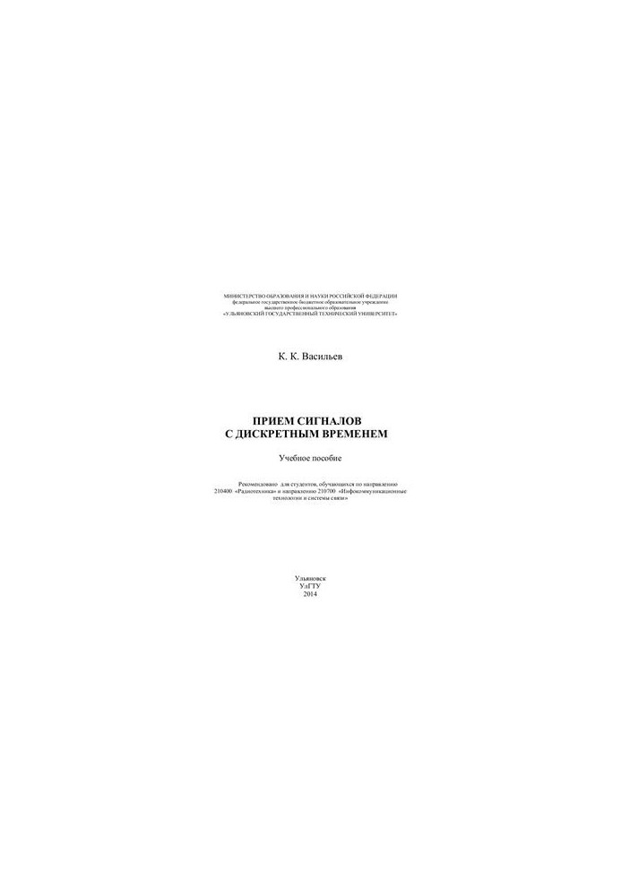 Прием сигналов с дискретным временем