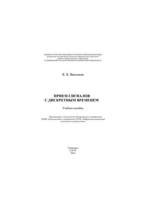 Прием сигналов с дискретным временем