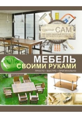 Мебель своими руками