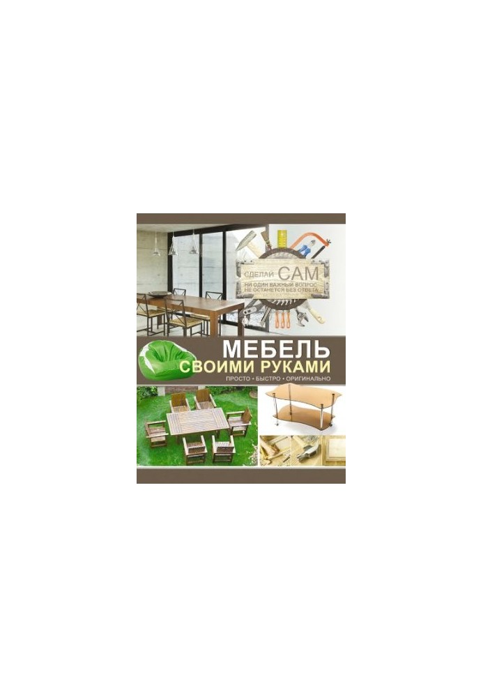 Мебель своими руками