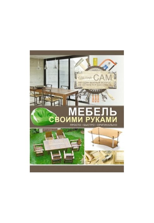 Мебель своими руками