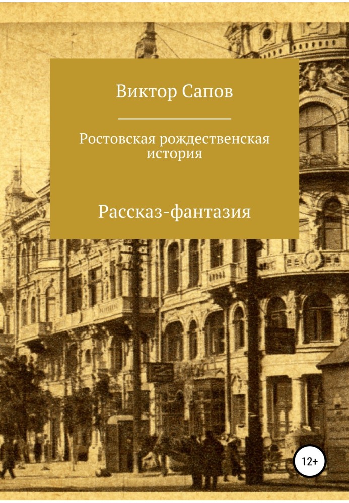 Ростовская рождественская история