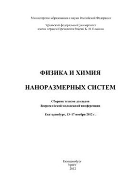 Физика и химия наноразмерных систем