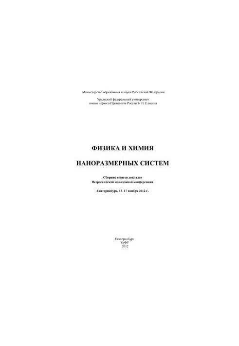 Физика и химия наноразмерных систем