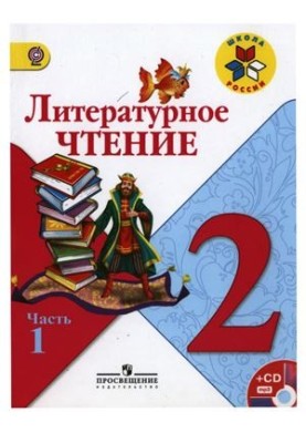 Літературне читання. 2 клас. Частина 1