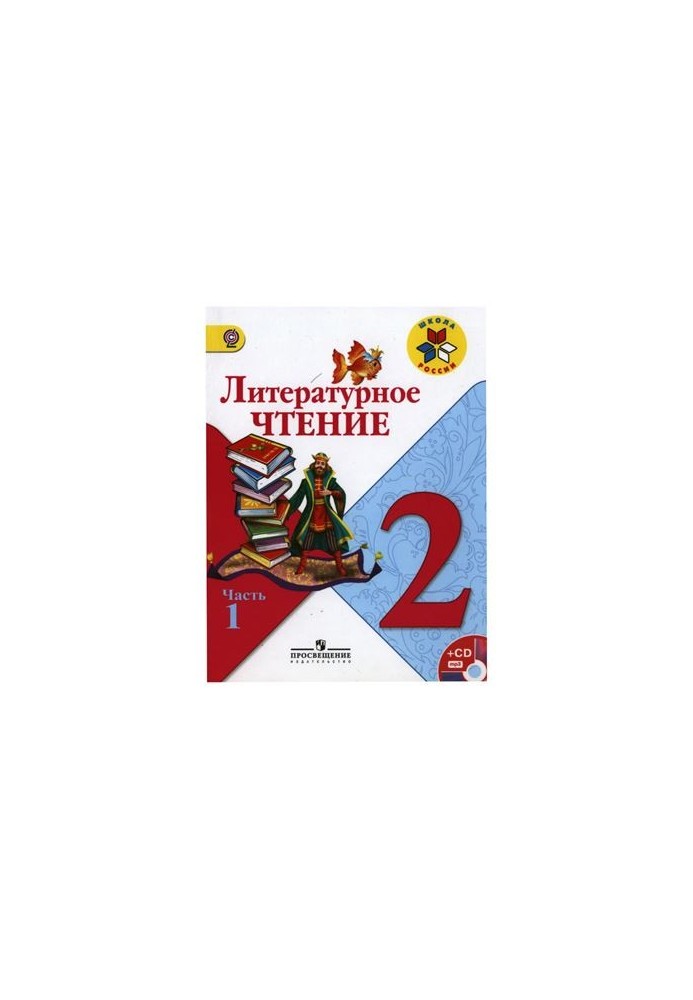 Літературне читання. 2 клас. Частина 1