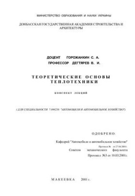 Theoretical foundations of heat engineering