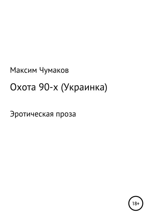 Полювання 90-х (українка)