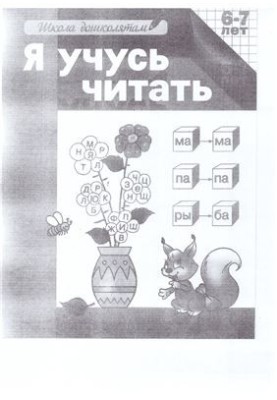 Рабочая тетрадь Я учусь читать