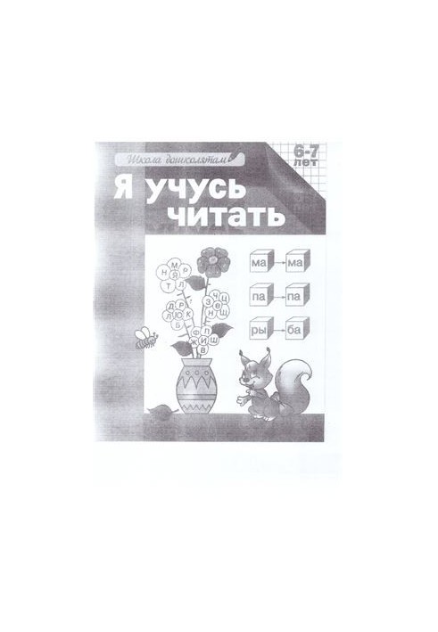 Рабочая тетрадь Я учусь читать