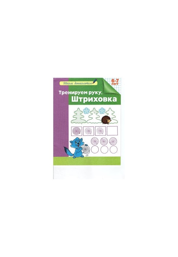 We train the hand. Shtrikhovka. Workbook. 6-7 years