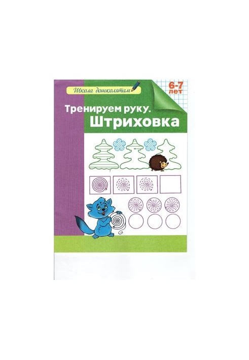 We train the hand. Shtrikhovka. Workbook. 6-7 years