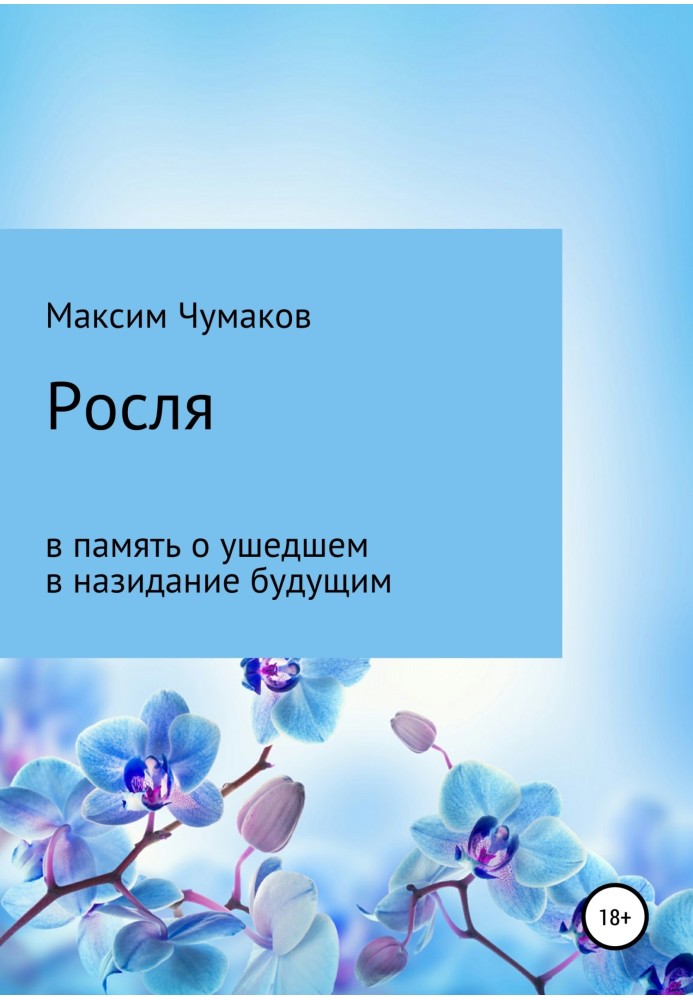 Росля