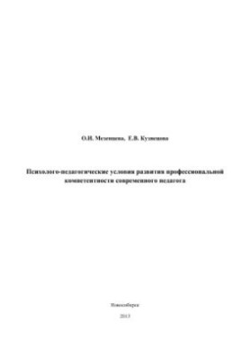 Psychological and pedagogical conditions for the development of professional competence of a modern teacher