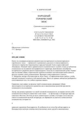 Народный героический эпос. Сравнительно-исторические очерки