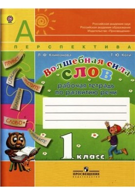Волшебная сила слов. Рабочая тетрадь по развитию речи. 1 класс