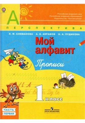 Мой алфавит. Прописи. 1 класс. Часть 1