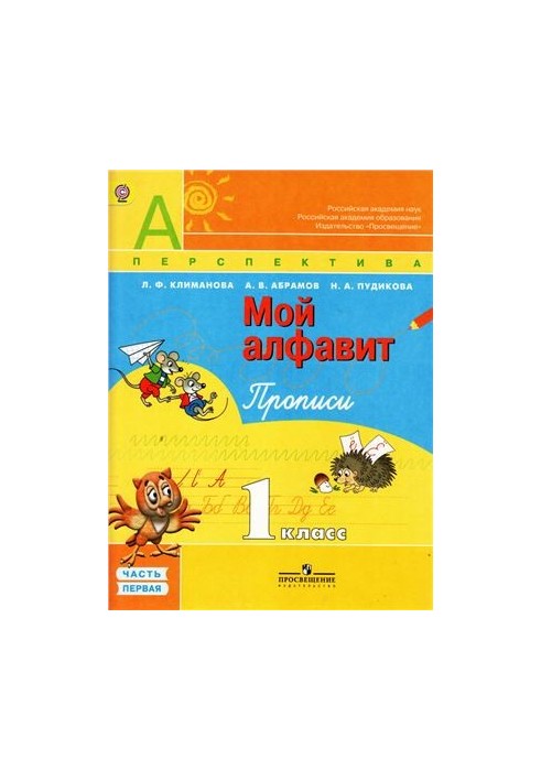Мой алфавит. Прописи. 1 класс. Часть 1