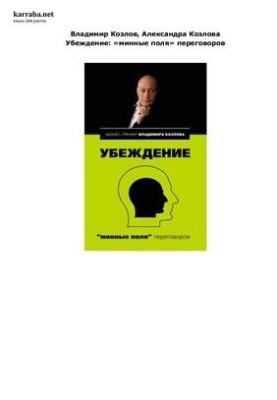 Убеждение: минные поля переговоров