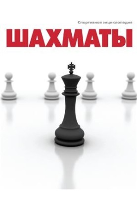 Chess. Sports encyclopedia