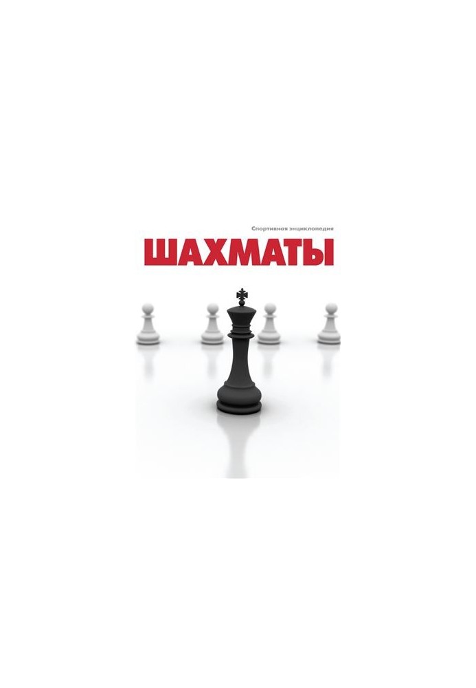 Chess. Sports encyclopedia