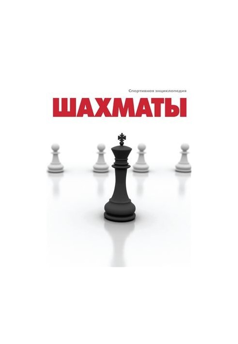 Chess. Sports encyclopedia