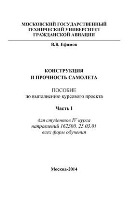 Конструкция и прочность самолета. Ч.I. Объем, содержание и оформление проекта