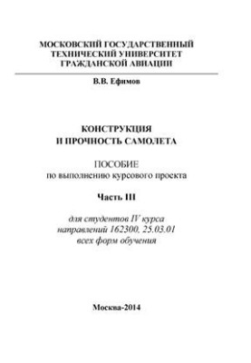 Конструкція та міцність літака. Ч. III. Довідкові матеріали до курсового проекту