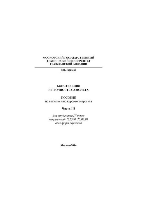 Конструкція та міцність літака. Ч. III. Довідкові матеріали до курсового проекту