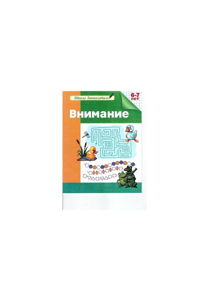 Attention. Workbook. 6-7 years