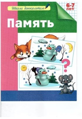 Пам'ять. Робочий зошит. 6-7 років