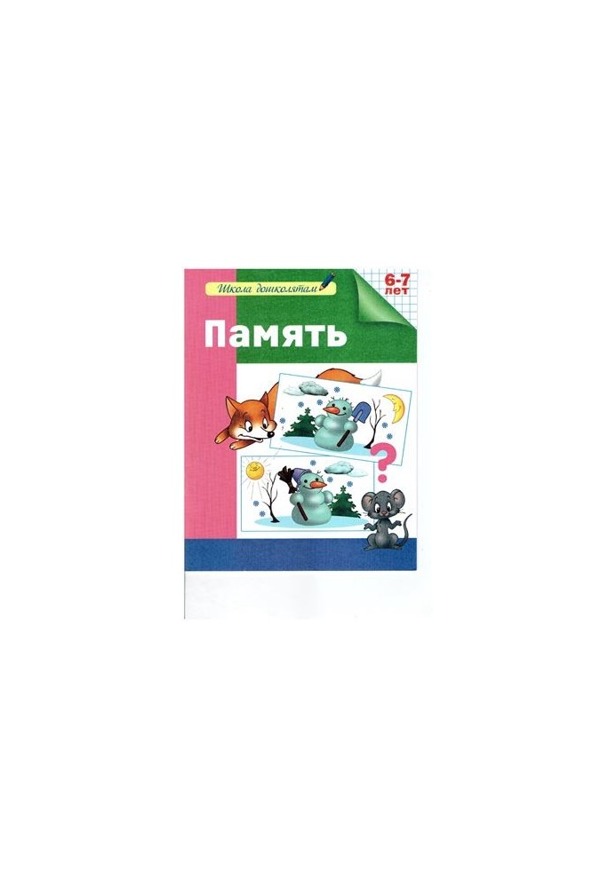 Пам'ять. Робочий зошит. 6-7 років