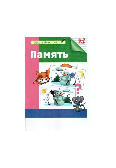 Пам'ять. Робочий зошит. 6-7 років