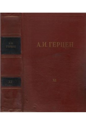 А. И. Герцен. Собрание сочинений в 30 тт. Том 11 : Былое и думы. Часть 6–8