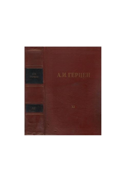 А. И. Герцен. Собрание сочинений в 30 тт. Том 11 : Былое и думы. Часть 6–8