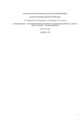 The use of smell information in the investigation of murders and other crimes against the person